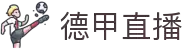 德甲直播 - 德甲直播官网入口 - 德甲最新赛程更新